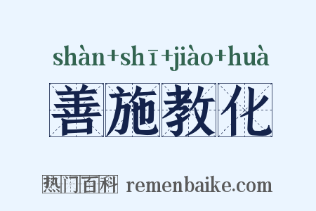 善施教化是什么意思的图片